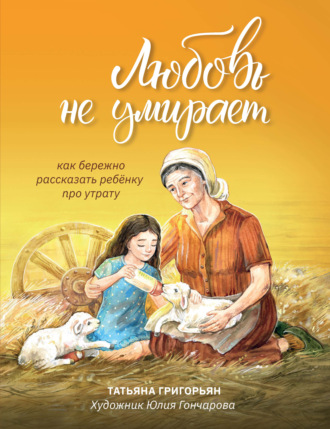 Любовь не умирает. Как бережно рассказать ребенку про утрату. 