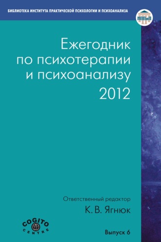 Коллектив авторов. Ежегодник по психотерапии и психоанализу. 2012