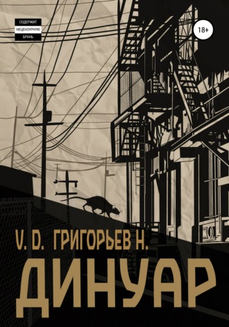 V. D.. Динуар