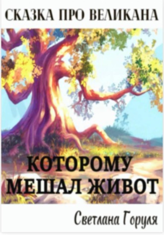 Cветлана Горуля. Сказ про великана, которому мешал живот.
