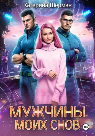 Катерина Шерман. Мужчины моих снов