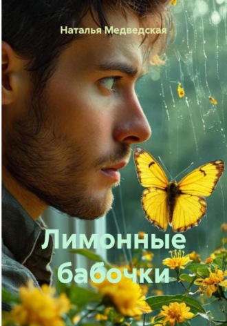 Лимонные бабочки. 
