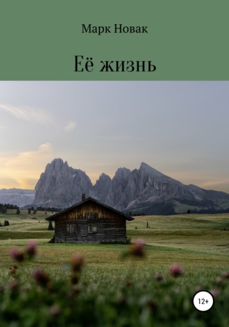 Марк Новак. Её жизнь