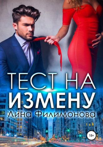 Тест на измену. 