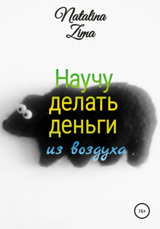 Научу делать деньги из воздуха. 