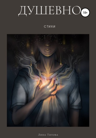 Душевно. Лина Титова