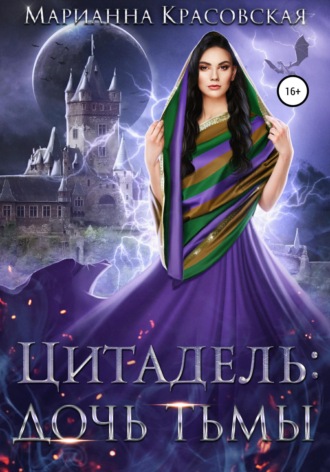 Марианна Красовская. Цитадель. Книга 2. Дочь тьмы