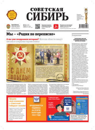 Газета «Советская Сибирь» №18 (27799) от 04.05.2022. 