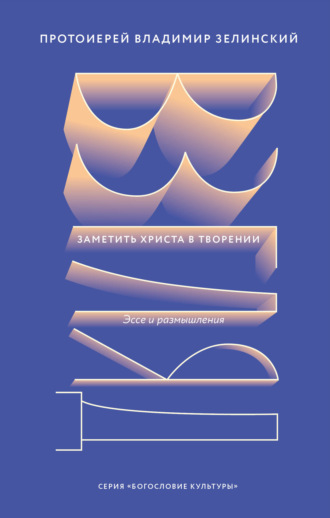 Протоиерей Владимир Зелинский. Взгляд. Заметить Христа в творении