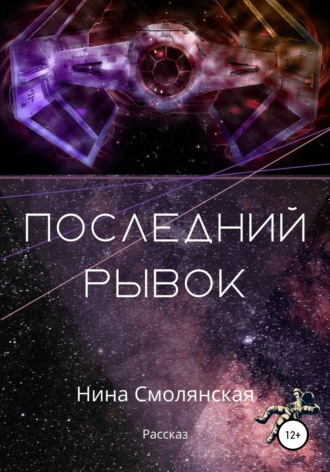 Последний рывок. Нина Смолянская