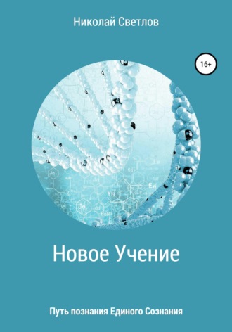 Новое учение. Путь познания единого сознания.. Николай Светлов