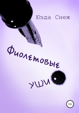 Фиолетовые уши. 