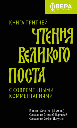 Священник Стефан Домусчи. Чтения Великого поста. Книга Притчей