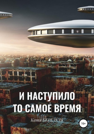 Катя Березуля. И наступило то самое время