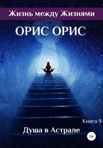 Душа в Астрале. 