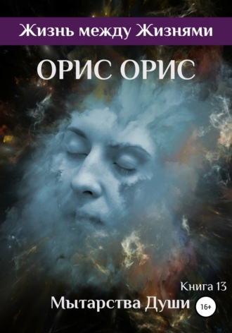 Мытарства Души. 