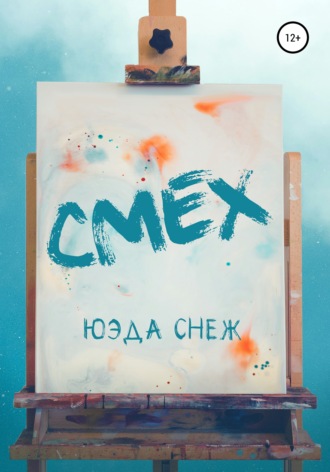 Смех. 