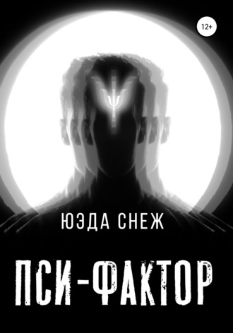 Пси-фактор. 
