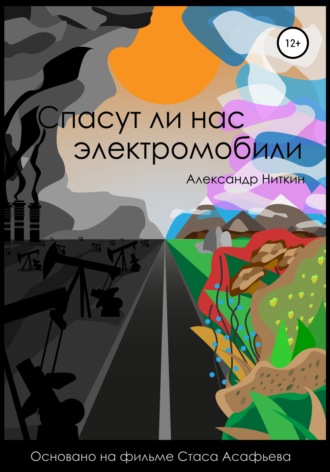 Спасут ли нас электромобили?. Александр Ниткин