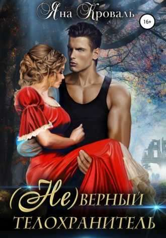 (Не)верный телохранитель. 