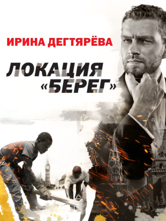Локация «Берег». 