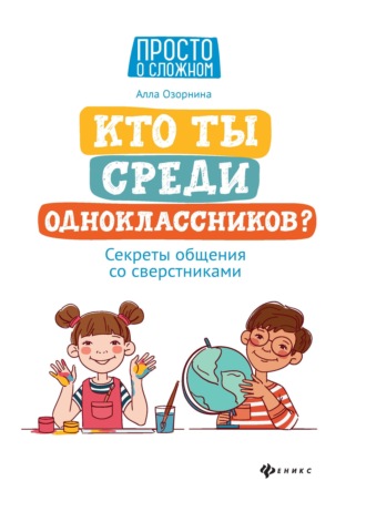 Кто ты среди одноклассников? Секреты общения со сверстниками. 