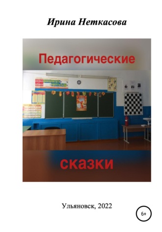 Педагогические сказки. 