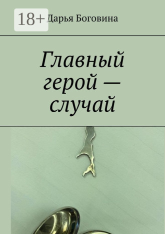 Дарья Боговина. Главный герой – случай
