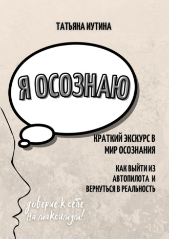 Я осознаю. Татьяна Сергеевна Иутина