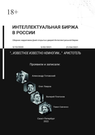 Александр Готовский. Интеллектуальная биржа в России. Сборник нарративов Дней открытых дверей Интеллектуальной биржи