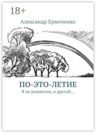 Александр Ермоченко. По-это-летие. Я не романтик, я другой…