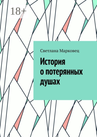 История о потерянных душах. Светлана Марковец