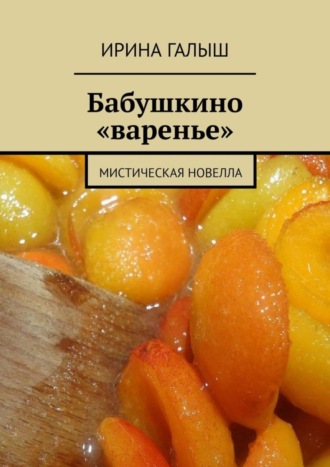 Бабушкино «варенье». Мистическая новелла. 