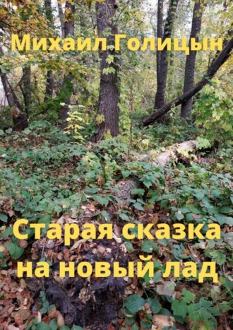 Старая сказка на новый лад. 