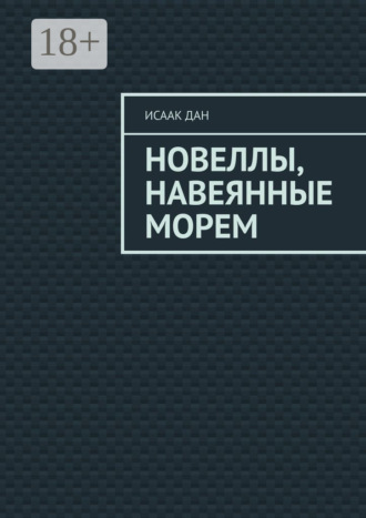 Новеллы, навеянные морем. Исаак Дан