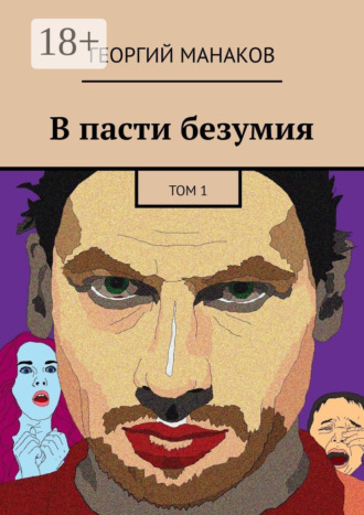 В пасти безумия. Том 1. Георгий Манаков