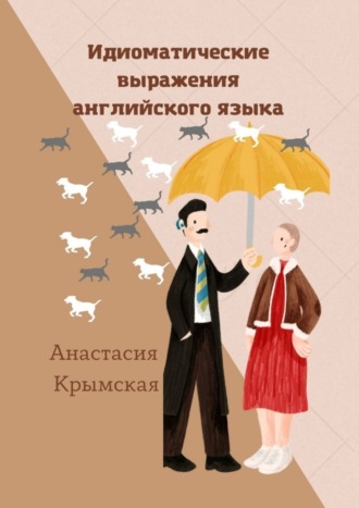 Анастасия Владимировна Крымская. Идиоматические выражения английского языка