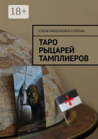 Елена Николаевна Егорова. Таро рыцарей Тамплиеров