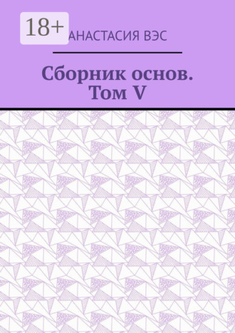 Сборник основ. Том V. 