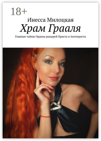 Инесса Милоцкая. Храм Грааля. Главные тайны Ордена рыцарей Христа и Антихриста
