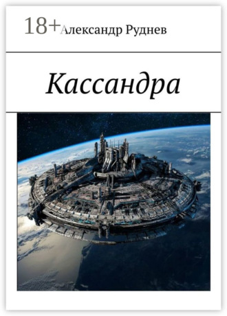 Александр Руднев. Кассандра