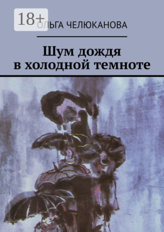 Шум дождя в холодной темноте. Ольга Челюканова