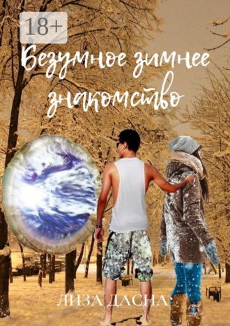Лиза Дасна. Безумное зимнее знакомство
