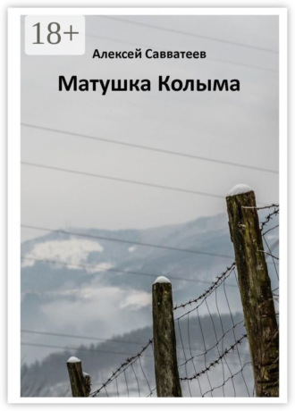 Матушка Колыма. 