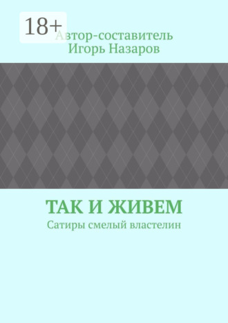 Так и живем. Сатиры смелый властелин. 