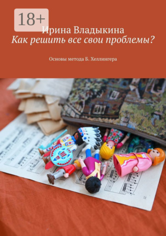 Как решить все свои проблемы? Основы метода Б. Хеллингера. Ирина Владыкина