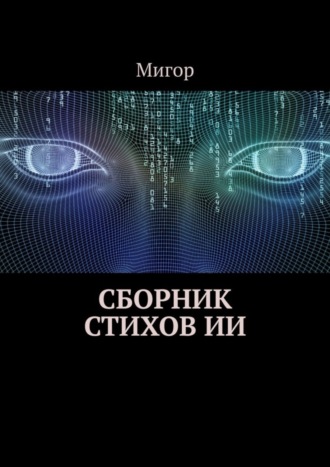 Сборник стихов ИИ. Мигор