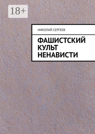Николай Сергеев. Фашистский культ ненависти