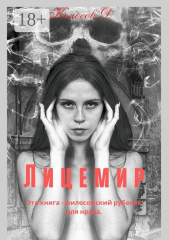 Денис Колосов. Лицемир