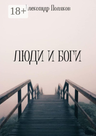 Люди и Боги. Александр Поляков